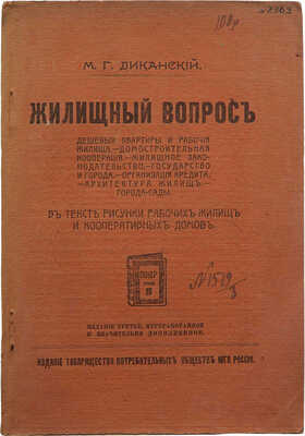 Диканский М.Г. Жилищный вопрос. В тексте рисунки кооперативных домов и рабочих жилищ. Харьков: ПОЮР, 1919.